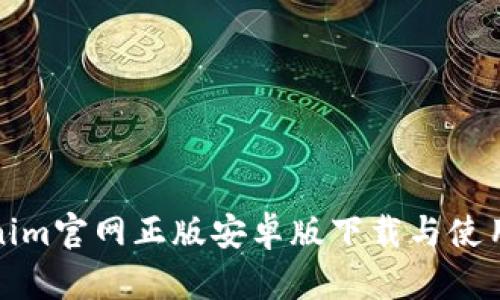 Tokenim官網(wǎng)正版安卓版下載與使用指南