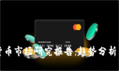 全球加密貨幣市場(chǎng)研究報(bào)