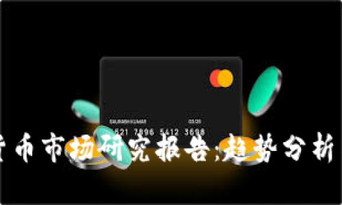 全球加密貨幣市場研究報告：趨勢分析與未來展望