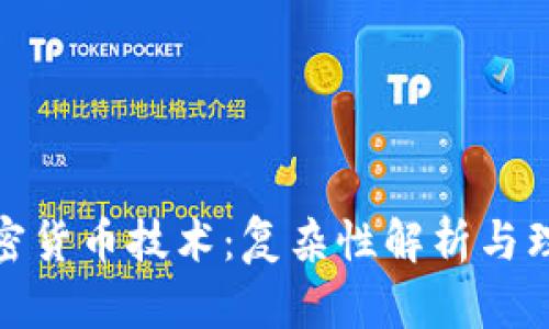 加密貨幣技術(shù)：復(fù)雜性解析與理解