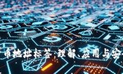 加密貨幣地址標(biāo)簽：理解