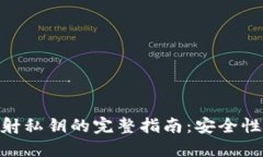 Tokenim映射私鑰的完整指南
