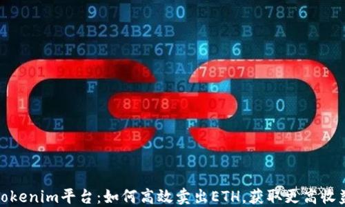 
Tokenim平臺(tái)：如何高效賣出ETH，獲取更高收益