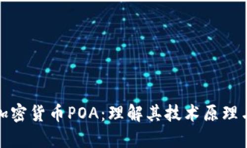 深入解析加密貨幣POA：理解其技術(shù)原理與應(yīng)用價值