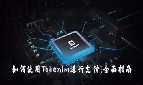 如何使用Tokenim進(jìn)行支付：全面指南