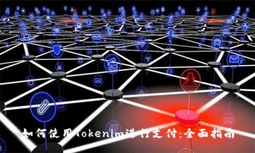 如何使用Tokenim進(jìn)行支付：全面指南