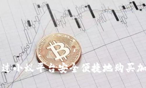 如何通過小蟻平臺安全便捷地購買加密貨幣