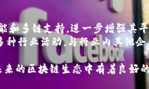 Tokenim是否出名？

Tokenim, 加密貨幣, 區(qū)塊鏈, 數(shù)字資產(chǎn)/guanjianci

Tokenim簡(jiǎn)介
Tokenim是一種與加密貨幣和區(qū)塊鏈相關(guān)的創(chuàng)新平臺(tái)，致力于為數(shù)字資產(chǎn)市場(chǎng)提供優(yōu)質(zhì)的服務(wù)。近年來(lái)，伴隨著區(qū)塊鏈技術(shù)的發(fā)展，Tokenim憑借其獨(dú)特的商業(yè)模式和理念逐漸受到市場(chǎng)的關(guān)注。它不僅提供了安全的交易環(huán)境，還為用戶提供了多元化的數(shù)字資產(chǎn)管理工具。

Tokenim的核心優(yōu)勢(shì)
Tokenim平臺(tái)的核心優(yōu)勢(shì)在于其強(qiáng)大的安全性和高效性。通過(guò)區(qū)塊鏈技術(shù)，Tokenim實(shí)現(xiàn)了透明的交易過(guò)程，確保了用戶數(shù)據(jù)和資產(chǎn)的安全。此外，Tokenim還采用了智能合約技術(shù)，大幅提升了交易的自動(dòng)化程度，從而提高了交易的效率。
此外，Tokenim在用戶體驗(yàn)上也下了很大的功夫。用戶界面友好，操作流暢，支持多種支付方式，極大地方便了用戶的使用。這些優(yōu)勢(shì)使得越來(lái)越多的投資者和用戶愿意選擇Tokenim進(jìn)行交易。

Tokenim在行業(yè)中的地位
在當(dāng)前競(jìng)爭(zhēng)激烈的加密貨幣市場(chǎng)中，Tokenim憑借其獨(dú)特的價(jià)值主張和專業(yè)團(tuán)隊(duì)逐漸嶄露頭角。雖然它可能不是當(dāng)前市場(chǎng)上最為知名的品牌，但在其細(xì)分領(lǐng)域內(nèi)，其影響力正在逐步擴(kuò)大。許多專業(yè)的分析師和行業(yè)觀察者對(duì)Tokenim的發(fā)展前景持樂(lè)觀態(tài)度，預(yù)期其將會(huì)在未來(lái)的市場(chǎng)中占據(jù)重要的位置。

Tokenim面臨的挑戰(zhàn)
盡管Tokenim取得了一些成功，但也面臨著諸多挑戰(zhàn)。行業(yè)競(jìng)爭(zhēng)的加劇、政策的不確定性以及市場(chǎng)的波動(dòng)性都是影響Tokenim發(fā)展的主要因素。為了在強(qiáng)大的競(jìng)爭(zhēng)中立于不敗之地，Tokenim需要不斷創(chuàng)新和其產(chǎn)品，提高用戶的粘性與忠誠(chéng)度。

Tokenim的未來(lái)展望
展望未來(lái)，Tokenim有可能通過(guò)技術(shù)進(jìn)步和市場(chǎng)擴(kuò)展進(jìn)一步增強(qiáng)其市場(chǎng)地位。隨著區(qū)塊鏈技術(shù)的不斷成熟，Tokenim有望引入更多創(chuàng)新的功能和服務(wù)，吸引更廣泛的用戶群體。同時(shí)，全球?qū)?shù)字資產(chǎn)的認(rèn)可度逐步提升，也為T(mén)okenim的發(fā)展提供了良好的機(jī)遇。

常見(jiàn)問(wèn)題解答

Tokenim是一個(gè)怎樣的平臺(tái)？
Tokenim是一種基于區(qū)塊鏈技術(shù)的數(shù)字資產(chǎn)交易平臺(tái)，旨在為用戶提供安全、高效和透明的交易環(huán)境。它支持多種加密貨幣的交易，并提供了一系列的數(shù)字資產(chǎn)管理工具，幫助用戶更好地投資和管理他們的資產(chǎn)。
Tokenim的平臺(tái)特色在于其強(qiáng)化的安全措施，包括多重身份驗(yàn)證、數(shù)據(jù)加密以及智能合約等，確保用戶的交易和資產(chǎn)安全。同時(shí)，Tokenim還重視用戶體驗(yàn)，提供易于操作的界面和豐富的功能，使即使是新手用戶也能迅速上手。

Tokenim與其他加密貨幣平臺(tái)的區(qū)別有哪些？
Tokenim與其他加密貨幣平臺(tái)相比，具有一些獨(dú)特的優(yōu)勢(shì)。首先是在安全性上，Tokenim十分重視數(shù)據(jù)保護(hù)，采用了先進(jìn)的安全技術(shù)，確保用戶資產(chǎn)的安全。此外，Tokenim還專注于用戶體驗(yàn)，界面設(shè)計(jì)簡(jiǎn)潔直觀，相比其他復(fù)雜的加密貨幣平臺(tái)，Tokenim更容易被用戶接受。
其次，Tokenim的交易費(fèi)用相對(duì)較低，這對(duì)于日常交易頻繁的用戶來(lái)說(shuō)無(wú)疑是一個(gè)吸引點(diǎn)。此外，Tokenim支持多種支付方式，滿足了不同用戶的需求，讓交易變得更加靈活和便利。

如何在Tokenim上進(jìn)行交易？
在Tokenim上進(jìn)行交易非常簡(jiǎn)單。首先，用戶需要在平臺(tái)上注冊(cè)一個(gè)賬戶。注冊(cè)后，用戶可以通過(guò)多種方式進(jìn)行資金充值，包括銀行轉(zhuǎn)賬、信用卡支付等。在資金到賬后，用戶就可以選擇自己想要交易的加密貨幣進(jìn)行交易了。
用戶可以選擇市價(jià)交易或限價(jià)交易，平臺(tái)會(huì)根據(jù)用戶的選擇快速匹配交易。此外，Tokenim還提供了實(shí)時(shí)行情監(jiān)測(cè)，用戶可以隨時(shí)查看市場(chǎng)動(dòng)態(tài)，并根據(jù)市場(chǎng)變化及時(shí)調(diào)整自己的交易策略。交易完成后，用戶可以隨時(shí)提取或繼續(xù)持有自己的資產(chǎn)。

Tokenim的未來(lái)發(fā)展方向是什么？
Tokenim的未來(lái)發(fā)展方向主要包括技術(shù)創(chuàng)新和市場(chǎng)擴(kuò)展。技術(shù)上，Tokenim計(jì)劃引入更多先進(jìn)的區(qū)塊鏈功能，如去中心化金融（DeFi）功能和多鏈支持，進(jìn)一步增強(qiáng)其平臺(tái)的競(jìng)爭(zhēng)力。同時(shí)，Tokenim還會(huì)持續(xù)用戶體驗(yàn)，確保用戶在平臺(tái)上的交易體驗(yàn)始終保持在高水平。
市場(chǎng)上，Tokenim將積極拓展海外市場(chǎng)，通過(guò)與全球不同地區(qū)的合規(guī)機(jī)構(gòu)合作，確保自身的合法性和安全性。此外，Tokenim還計(jì)劃舉辦多種行業(yè)活動(dòng)，與行業(yè)內(nèi)其他企業(yè)形成良好的合作關(guān)系，共同推動(dòng)區(qū)塊鏈技術(shù)與數(shù)字資產(chǎn)的發(fā)展。

總體來(lái)看，雖然Tokenim在市場(chǎng)上的知名度可能尚未達(dá)到頂尖水平，但其獨(dú)特的商業(yè)模式、強(qiáng)大的安全性以及良好的用戶體驗(yàn)，使其在未來(lái)的區(qū)塊鏈生態(tài)中有著良好的發(fā)展前景。