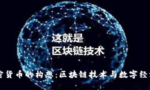 中國加密貨幣的構(gòu)想：區(qū)塊鏈技術(shù)與數(shù)字經(jīng)濟的未來