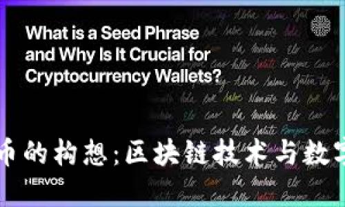 中國加密貨幣的構(gòu)想：區(qū)塊鏈技術(shù)與數(shù)字經(jīng)濟的未來