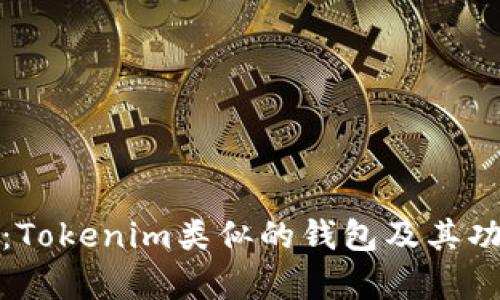 深入解析：Tokenim類似的錢包及其功能與優(yōu)勢