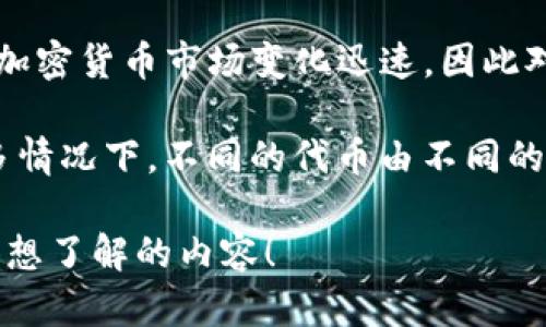 SEA（Sea Token）并不是廣為人知的加密貨幣，但在更廣泛的加密貨幣生態(tài)系統(tǒng)中，可能與某些特定的項(xiàng)目有關(guān)。需要注意的是，加密貨幣市場變化迅速，因此對于特定幣種的定義和特征有必要進(jìn)行詳細(xì)查詢。

然而，如果你想知道的是“SEA”這個(gè)詞在加密貨幣中的具體含義或用于特定項(xiàng)目的代幣，那么可能需要提供更詳細(xì)的信息。在許多情況下，不同的代幣由不同的團(tuán)隊(duì)或公司發(fā)行，每個(gè)代幣可能有不同的用途和功能。如果你有關(guān)于具體項(xiàng)目或代幣的更多信息，我可以為你提供更具體的解答。

如果你想了解關(guān)于加密貨幣的一般信息，或者具體的區(qū)塊鏈、代幣或項(xiàng)目，我也樂意為你提供相關(guān)的信息和背景。請告訴我你具體想了解的內(nèi)容！