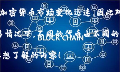 SEA（Sea Token）并不是廣為人知的加密貨幣，但在更廣泛的加密貨幣生態(tài)系統(tǒng)中，可能與某些特定的項(xiàng)目有關(guān)。需要注意的是，加密貨幣市場變化迅速，因此對于特定幣種的定義和特征有必要進(jìn)行詳細(xì)查詢。

然而，如果你想知道的是“SEA”這個(gè)詞在加密貨幣中的具體含義或用于特定項(xiàng)目的代幣，那么可能需要提供更詳細(xì)的信息。在許多情況下，不同的代幣由不同的團(tuán)隊(duì)或公司發(fā)行，每個(gè)代幣可能有不同的用途和功能。如果你有關(guān)于具體項(xiàng)目或代幣的更多信息，我可以為你提供更具體的解答。

如果你想了解關(guān)于加密貨幣的一般信息，或者具體的區(qū)塊鏈、代幣或項(xiàng)目，我也樂意為你提供相關(guān)的信息和背景。請告訴我你具體想了解的內(nèi)容！