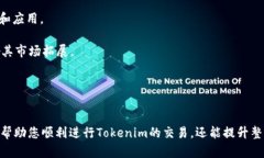 要將Tokenim轉(zhuǎn)換為火幣賬戶
