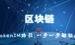 如何選擇合適的TokenIM路徑