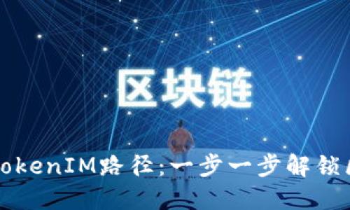 如何選擇合適的TokenIM路徑：一步一步解鎖區(qū)塊鏈應(yīng)用的潛力