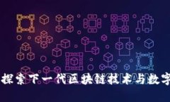 Tokenim：探索下一代區(qū)塊鏈