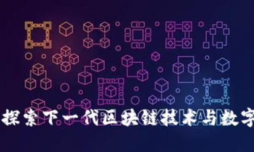 Tokenim：探索下一代區(qū)塊鏈技術(shù)與數(shù)字資產(chǎn)管理