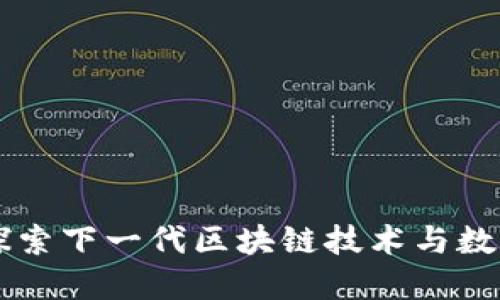 Tokenim：探索下一代區(qū)塊鏈技術(shù)與數(shù)字資產(chǎn)管理
