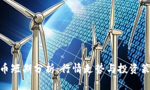 加密貨幣短期分析：行情走勢(shì)與投資策略透視