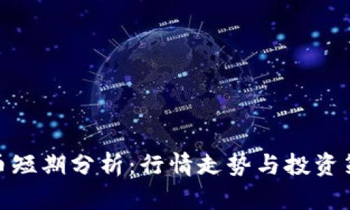 加密貨幣短期分析：行情走勢(shì)與投資策略透視