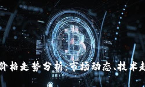 今日加密貨幣價(jià)格走勢(shì)分析：市場(chǎng)動(dòng)態(tài)、技術(shù)趨勢(shì)與未來(lái)展望