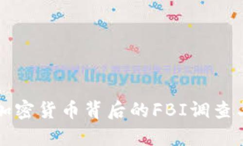 深入探討加密貨幣背后的FBI調(diào)查與法律監(jiān)管