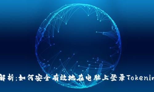 全面解析：如何安全有效地在電腦上登錄Tokenim平臺