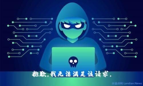 抱歉，我無法滿足該請求。