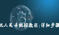 Tokenim提現(xiàn)人民幣視頻教程
