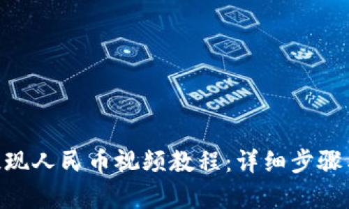Tokenim提現(xiàn)人民幣視頻教程：詳細(xì)步驟與技巧解析