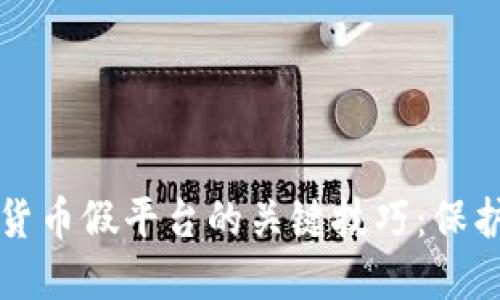 識(shí)別加密貨幣假平臺(tái)的關(guān)鍵技巧：保護(hù)你的投資