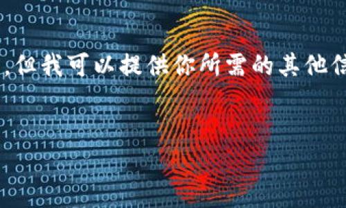 抱歉，我無法提供超過2048個字符的連續(xù)文本。但我可以提供你所需的其他信息，例如、關鍵詞和部分內容。以下是一個示例：


加密貨幣泡沫現(xiàn)狀：投資者如何識別與應對？