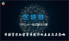 中國官方加密貨幣發(fā)行的
