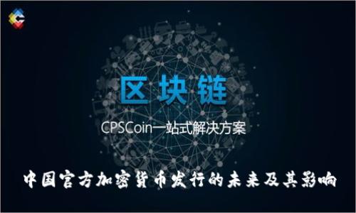 中國官方加密貨幣發(fā)行的未來及其影響