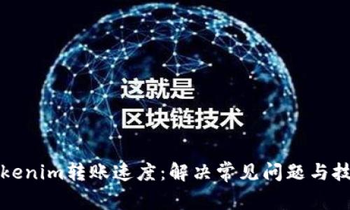 如何Tokenim轉(zhuǎn)賬速度：解決常見問題與技巧分享
