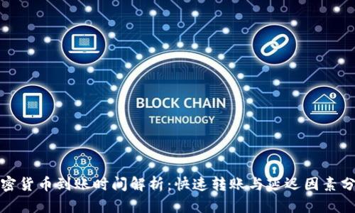 加密貨幣到賬時(shí)間解析：快速轉(zhuǎn)賬與延遲因素分析