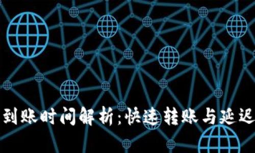 加密貨幣到賬時(shí)間解析：快速轉(zhuǎn)賬與延遲因素分析