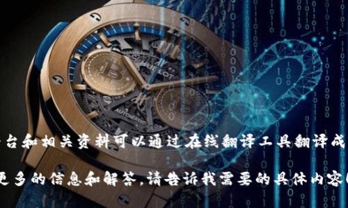 目前，Tokenim 似乎并沒(méi)有專門的中文版網(wǎng)站或平臺(tái)。不過(guò)，許多加密貨幣交易平臺(tái)和相關(guān)資料可以通過(guò)在線翻譯工具翻譯成中文，此外，也可以查閱社區(qū)論壇或社交媒體上的中文討論，以獲取更全面的信息。

如果你對(duì)Tokenim的功能、使用方法、以及其他相關(guān)問(wèn)題有興趣，我可以為你提供更多的信息和解答。請(qǐng)告訴我需要的具體內(nèi)容！
