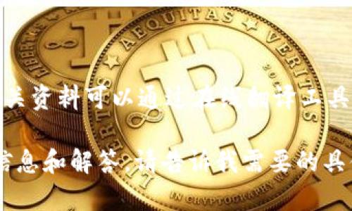 目前，Tokenim 似乎并沒(méi)有專門的中文版網(wǎng)站或平臺(tái)。不過(guò)，許多加密貨幣交易平臺(tái)和相關(guān)資料可以通過(guò)在線翻譯工具翻譯成中文，此外，也可以查閱社區(qū)論壇或社交媒體上的中文討論，以獲取更全面的信息。

如果你對(duì)Tokenim的功能、使用方法、以及其他相關(guān)問(wèn)題有興趣，我可以為你提供更多的信息和解答。請(qǐng)告訴我需要的具體內(nèi)容！