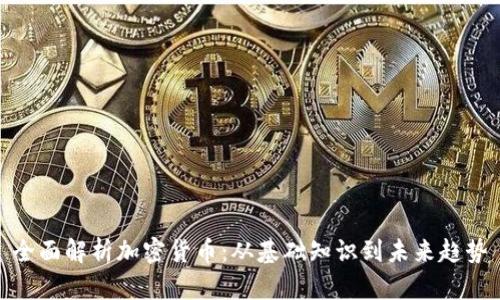 全面解析加密貨幣：從基礎(chǔ)知識到未來趨勢