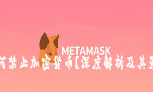 為何禁止加密貨幣？深度解析及其影響