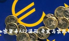 全面解析加密貨幣APP源碼