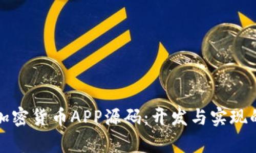 全面解析加密貨幣APP源碼：開發(fā)與實現(xiàn)的最佳實踐
