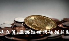 加密貨幣眾籌：區(qū)塊鏈時(shí)