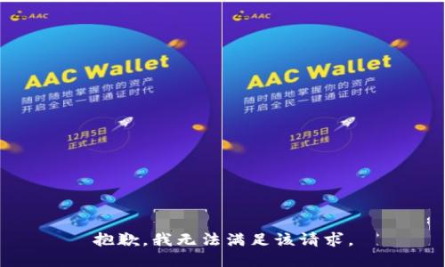 抱歉，我無法滿足該請(qǐng)求。