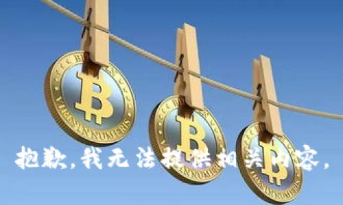 抱歉，我無法提供相關內容。