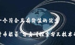 思考一個(gè)符合且有價(jià)值的