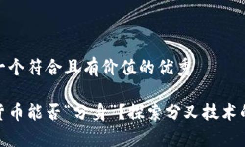 思考一個符合且有價值的優(yōu)秀

加密貨幣能否“分身”？探索分叉技術(shù)的奧秘