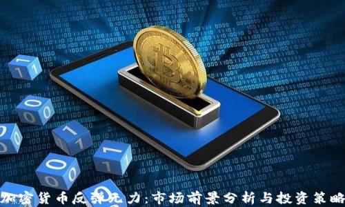 
加密貨幣反彈無力：市場前景分析與投資策略